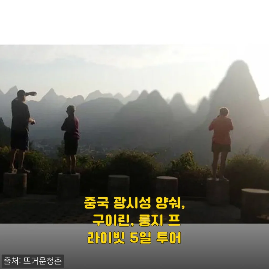 중국 광시성 양숴, 구이린, 룽지 프라이빗 5일 투어 체험기