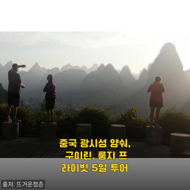 중국 광시성 양숴, 구이린, 룽지 프라이빗 5일 투어 체험기