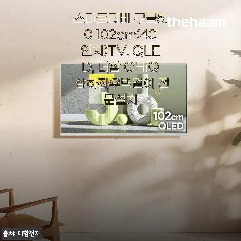 스마트티비 구글5.0 102cm(40인치)TV, QLED, 더함 CHiQ 사용후기