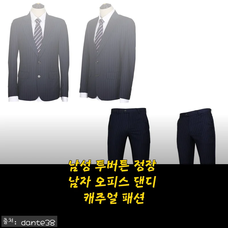 남성 투버튼 정장 남자 오피스 댄디 캐주얼 패션 사용후기