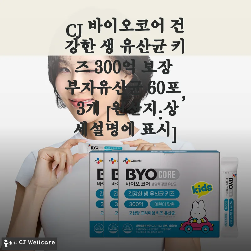 CJ 바이오코어 건강한 생 유산균 키즈 300억 보장 부자유산균 60포 사용후기