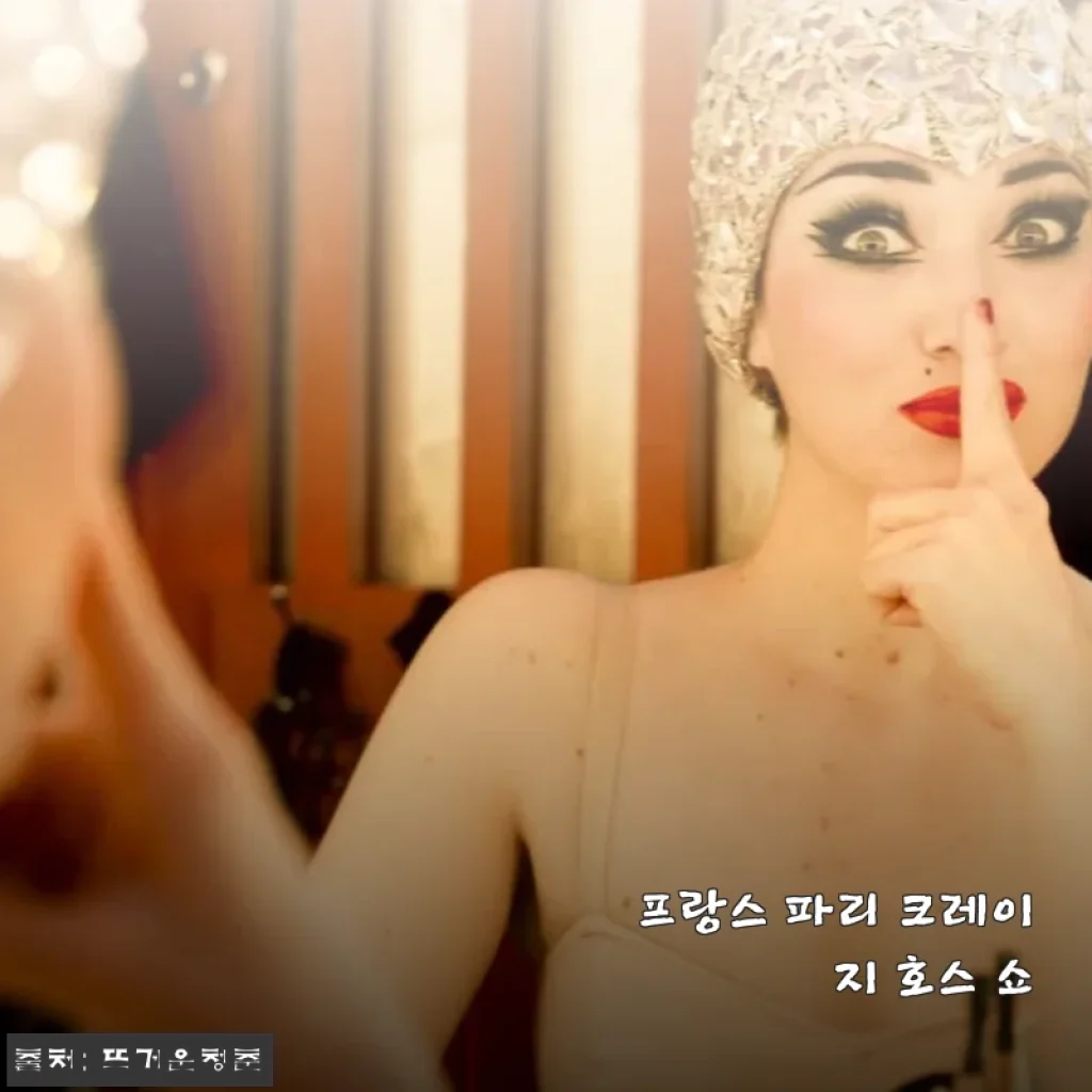 프랑스 파리 크레이지 호스 쇼, 직접 경험해본 특별한 공연 후기