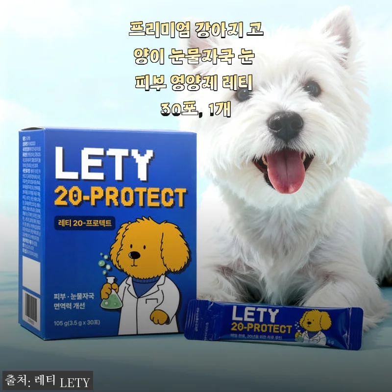 프리미엄 강아지 고양이 눈물자국 케어, 레티 30포 사용후기