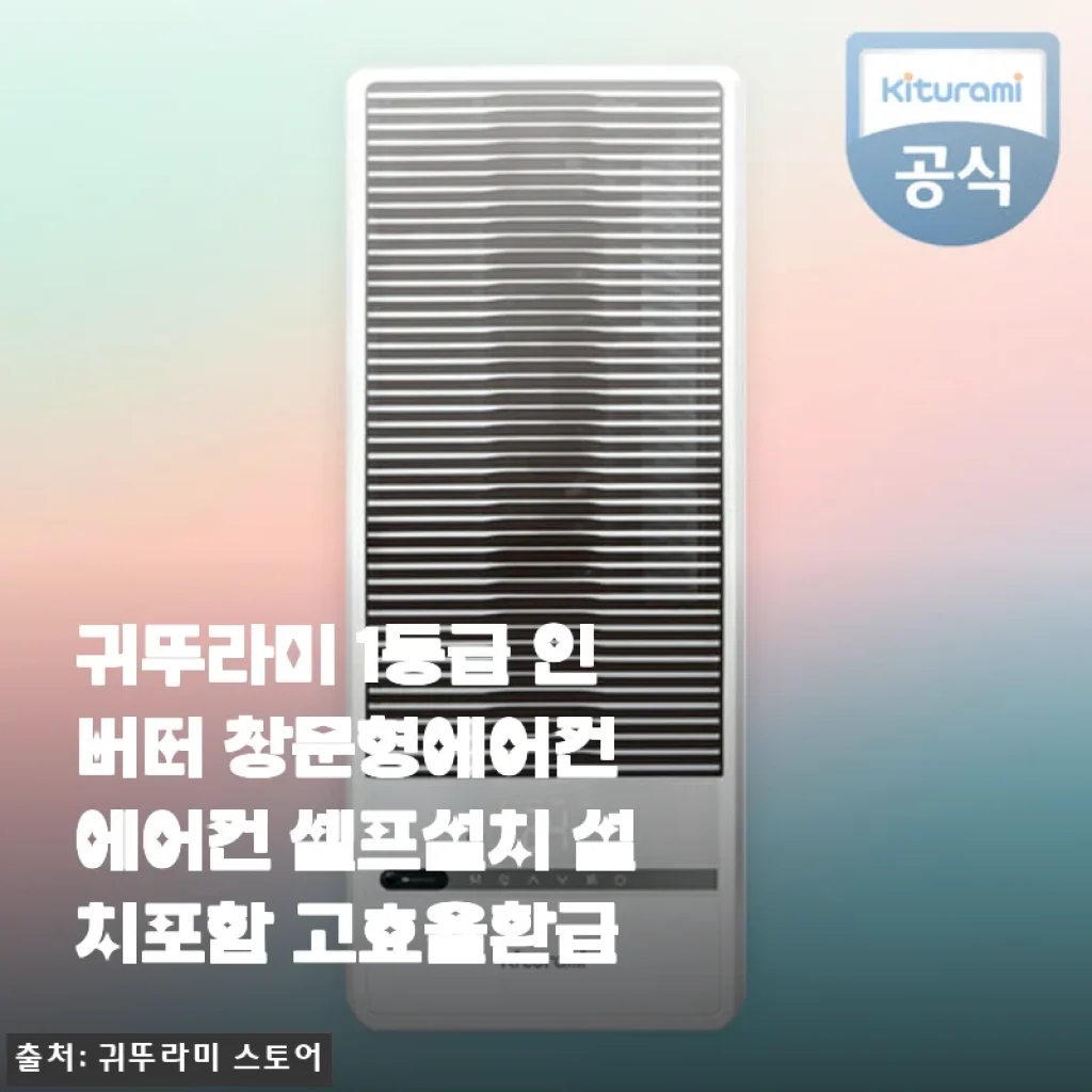 귀뚜라미 1등급 인버터 창문형에어컨 사용후기: 직접 써보니 만족스러운 여름 필수템