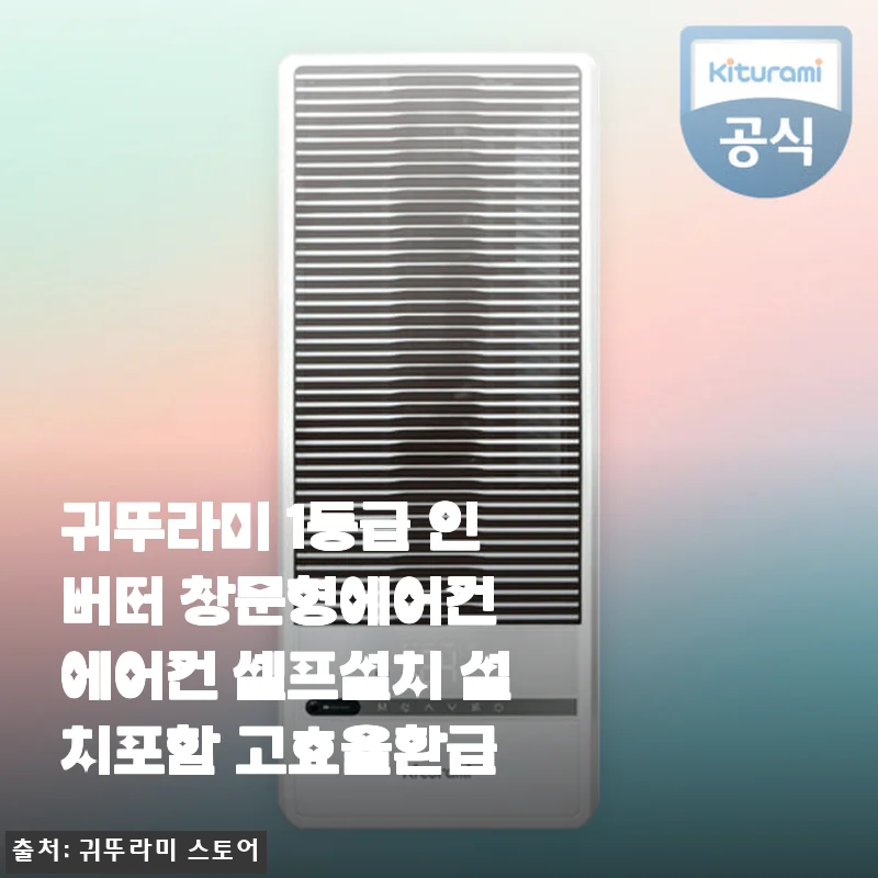 귀뚜라미 1등급 인버터 창문형에어컨 사용후기: 직접 써보니 만족스러운 여름 필수템