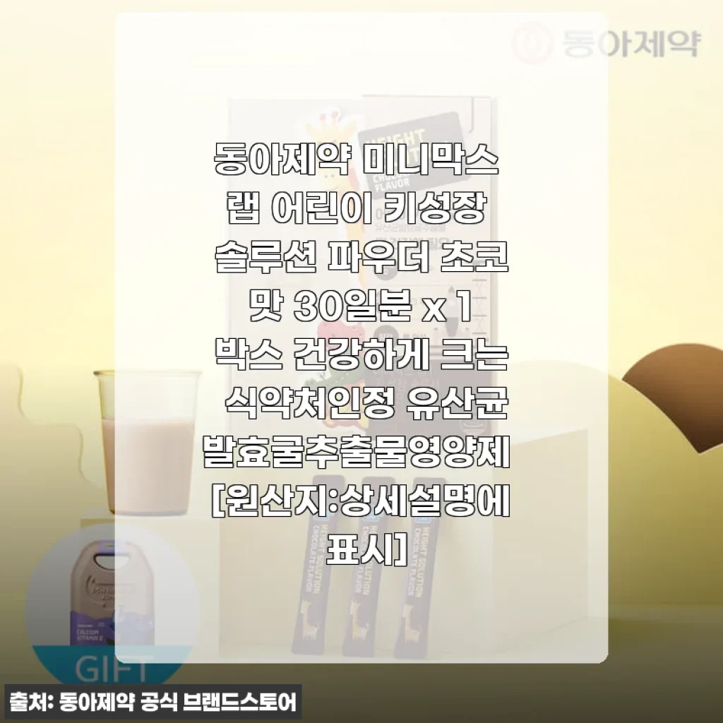 동아제약 미니막스 랩 어린이 키성장 솔루션 초코맛 30일분 사용후기