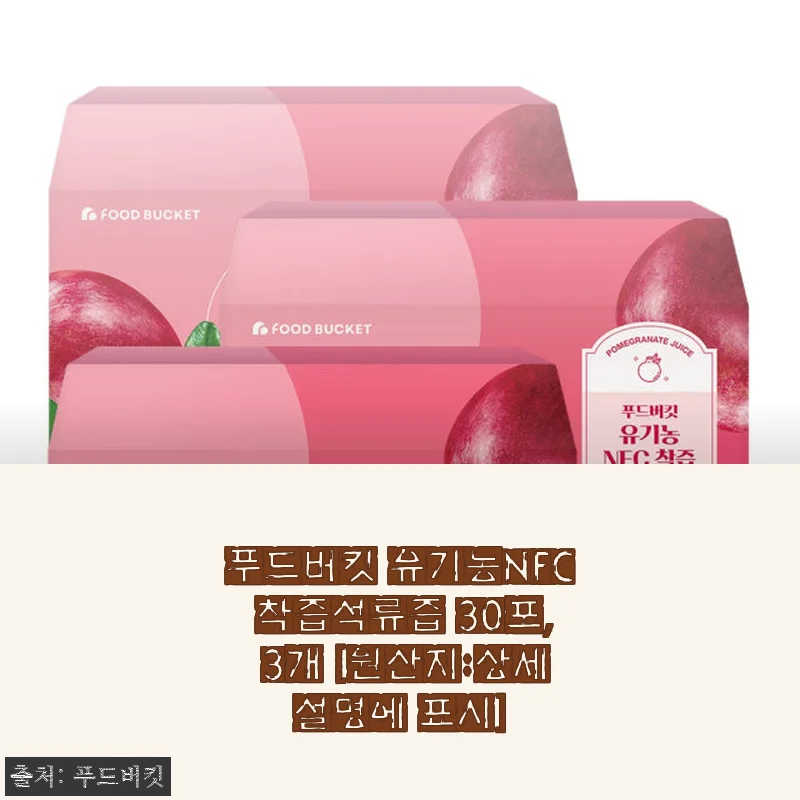 푸드버킷 유기농NFC 착즙석류즙 30포 3개 세트, 직접 경험한 건강한 선택