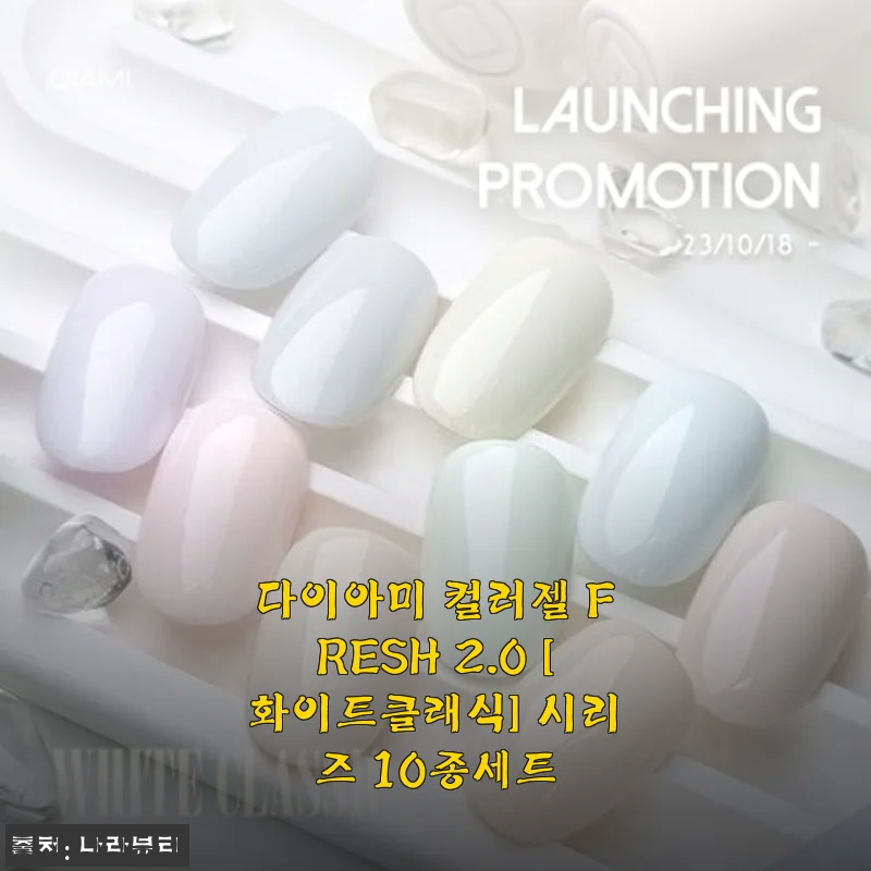 다이아미 컬러젤 FRESH 2.0 [화이트클래식] 시리즈 10종세트 사용후기