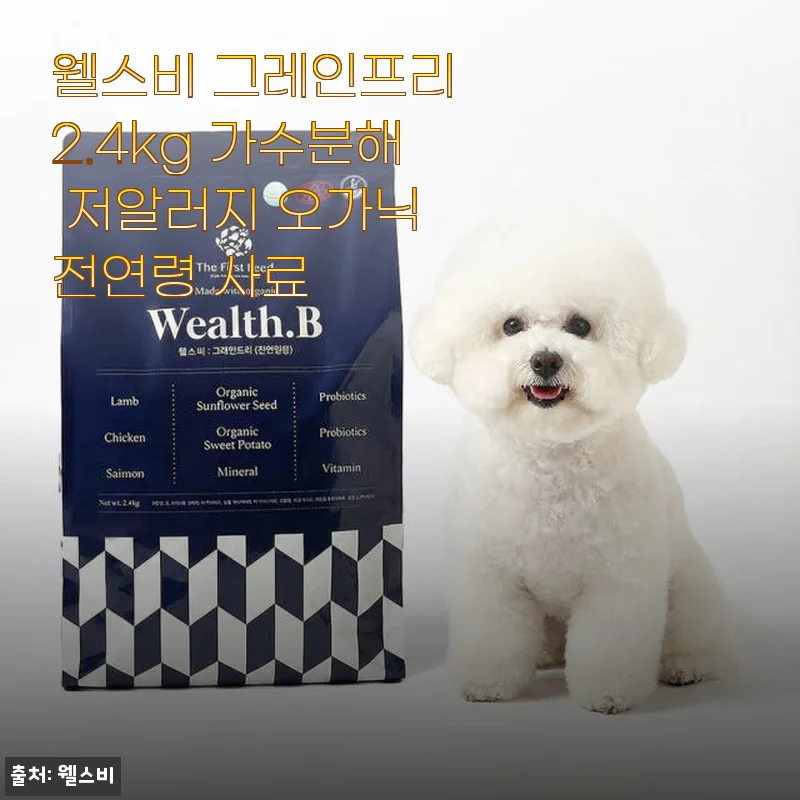 웰스비 그레인프리 2.4kg 가수분해 저알러지 오가닉 전연령 사료 사용후기