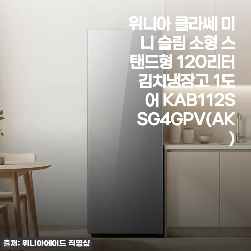 위니아 클라쎄 미니 슬림 120리터 김치냉장고 사용후기