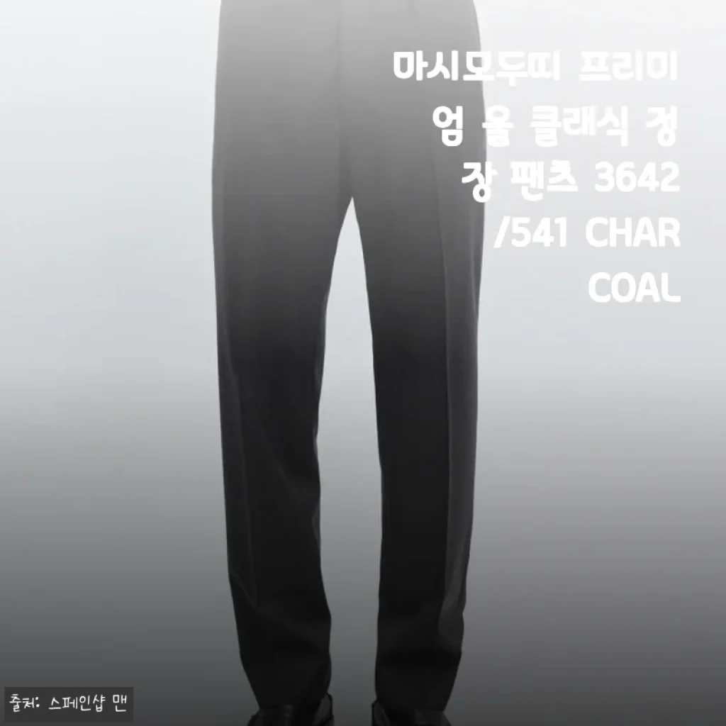 마시모두띠 프리미엄 울 클래식 정장 팬츠 3642/541 CHARCOAL 사용후기
