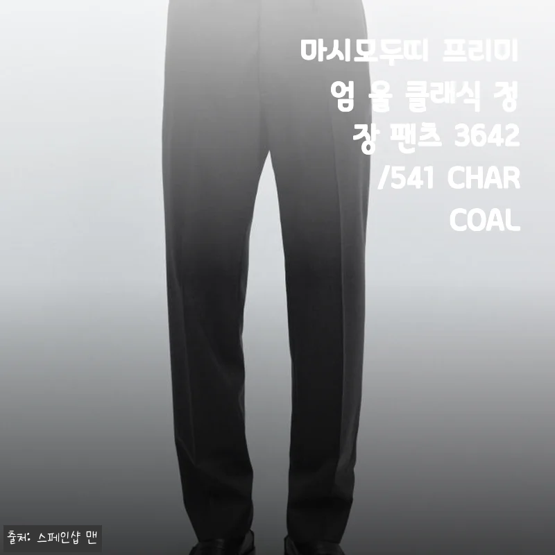 마시모두띠 프리미엄 울 클래식 정장 팬츠 3642/541 CHARCOAL 사용후기