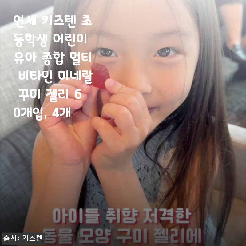 연세 키즈텐 초등학생 어린이 멀티 비타민 미네랄 꾸미젤리 60개입 4개 세트 사용후기