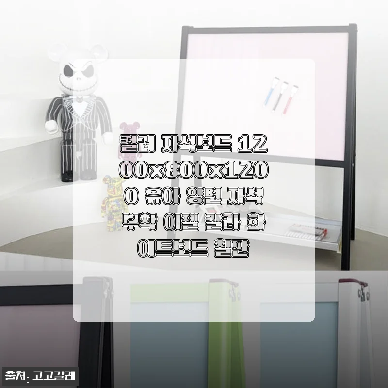 컬러 자석보드 1200x800x1200 유아 양면 이젤 사용 후기