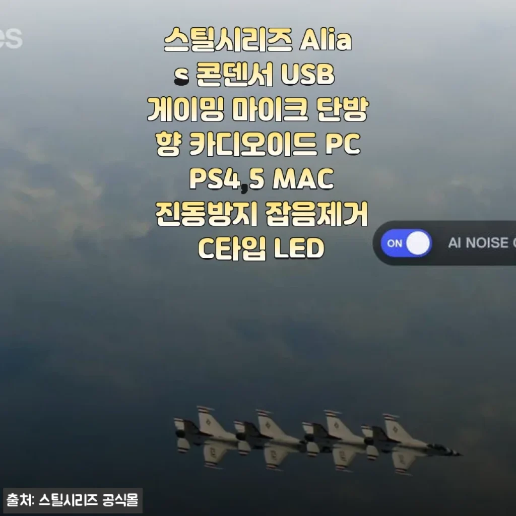 스틸시리즈 Alias 콘덴서 USB 게이밍 마이크 사용후기 – 깔끔한 음질과 편리한 기능의 만남