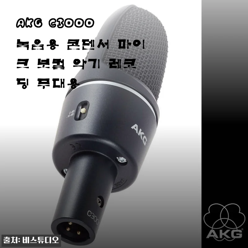 AKG C3000 녹음용 콘덴서 마이크 사용후기: 스튜디오 품질의 보컬과 악기 레코딩