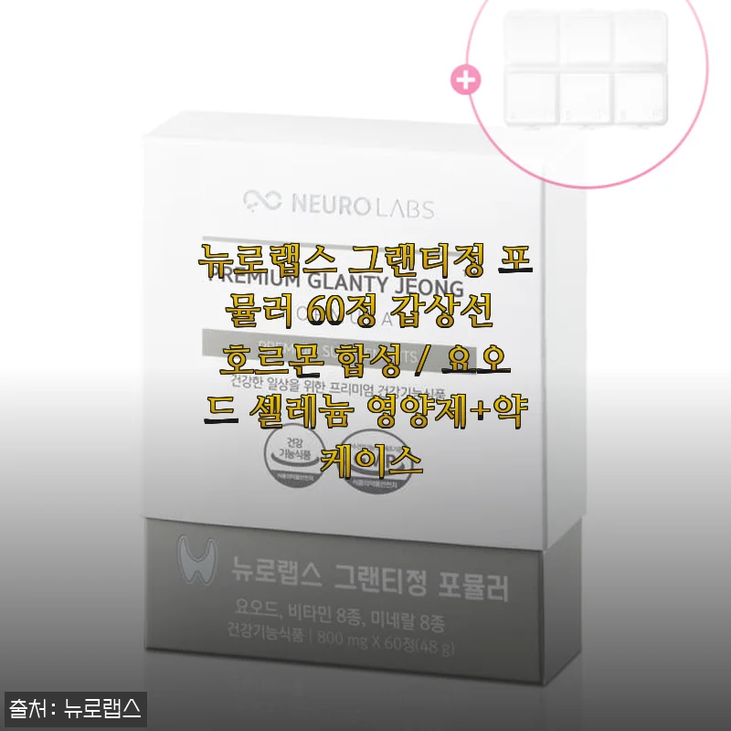 뉴로랩스 그랜티정 포뮬러 60정 사용후기 - 갑상선 건강과 피로 관리에 도움되는 영양제