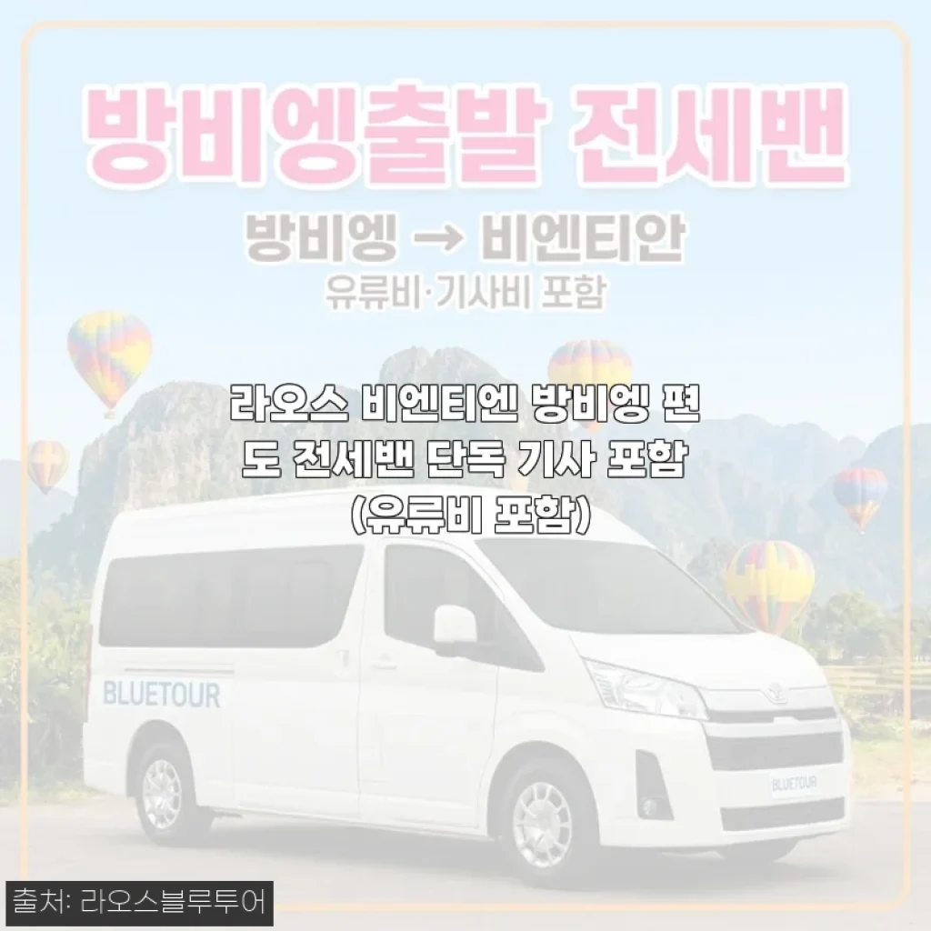 라오스 비엔티엔 방비엥 편도 전세밴 단독 기사 포함 사용후기