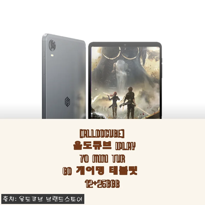 올도큐브 iPlay70 mini Turbo 게이밍 태블릿 12+256GB 사용후기