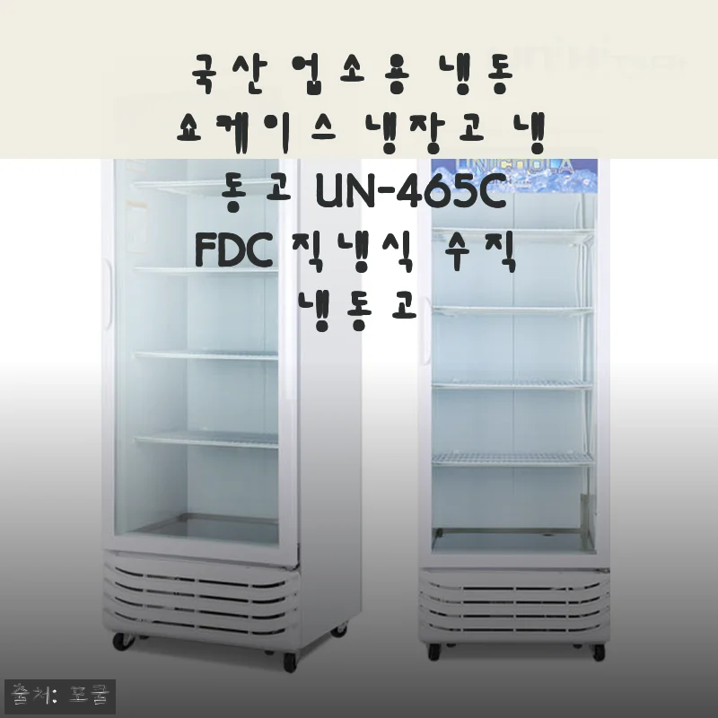 국산 업소용 냉동 쇼케이스 UN-465CFDC 사용후기: 매장 운영에 딱 맞는 선택