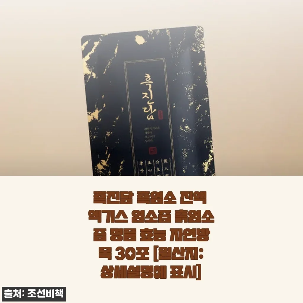 흑진담 흑염소 진액 엑기스 사용후기 - 자연방목 명품 흑염소의 힘을 경험하다