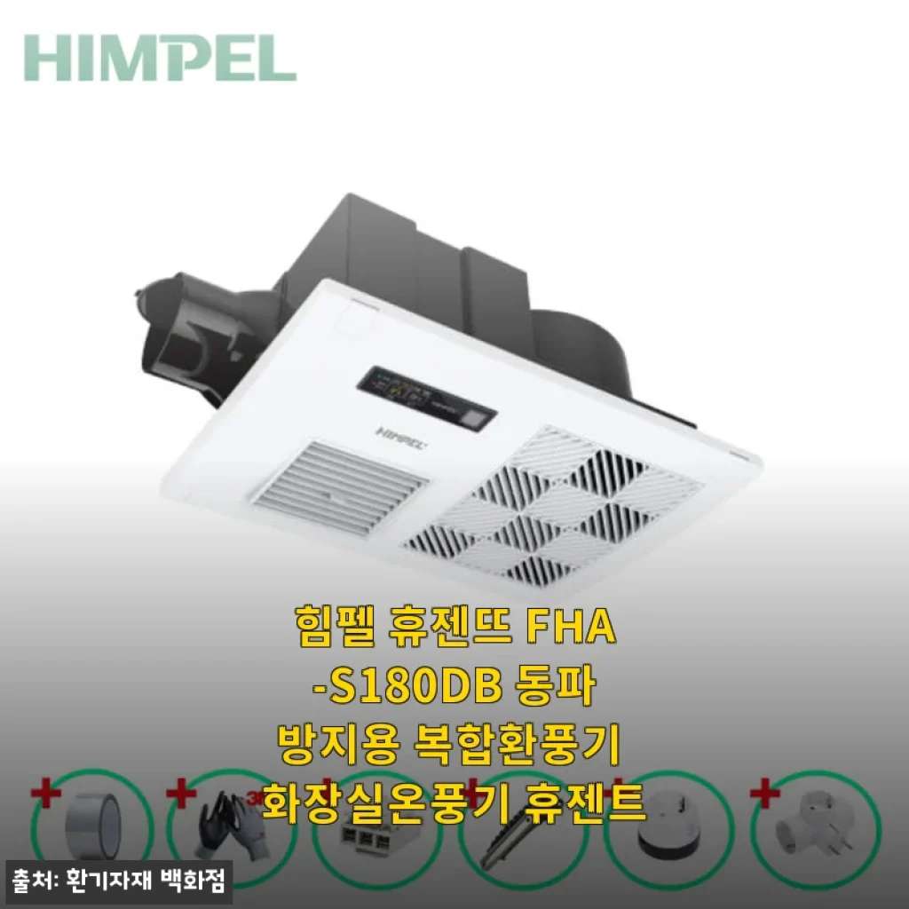 힘펠 휴젠뜨 FHA-S180DB 동파방지용 복합환풍기 사용후기 및 제품소개