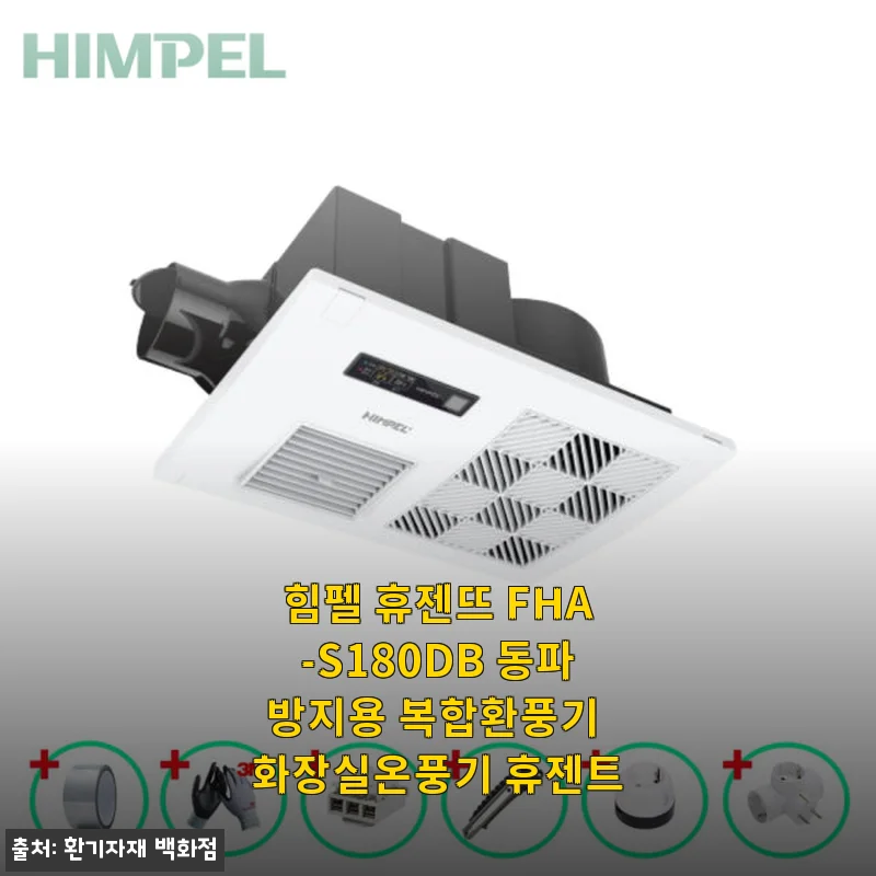 힘펠 휴젠뜨 FHA-S180DB 동파방지용 복합환풍기 사용후기 및 제품소개