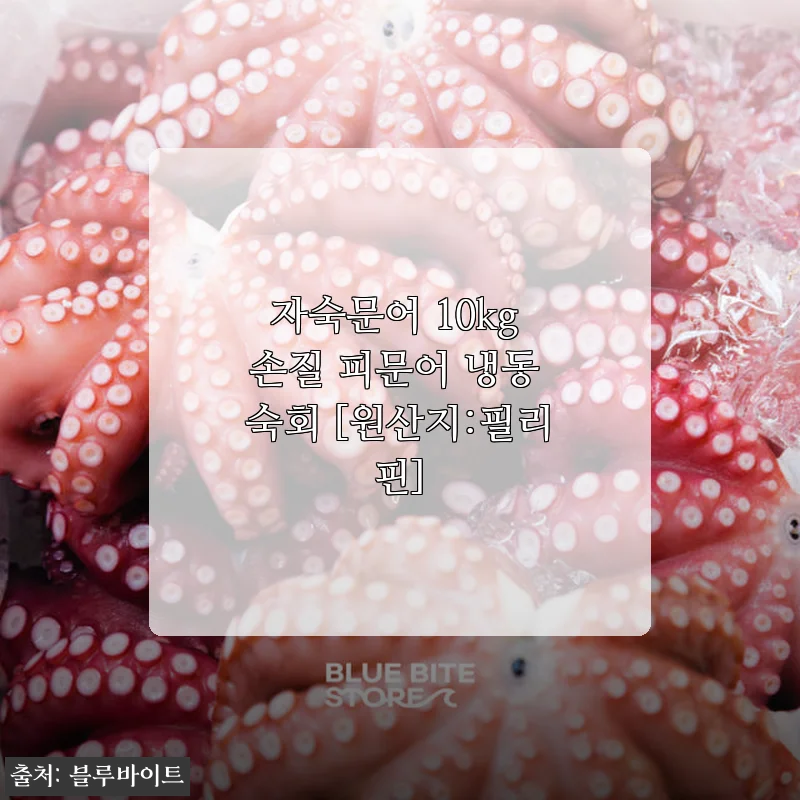 자숙문어 10kg 손질 피문어 냉동 숙회 사용 후기 및 제품 소개