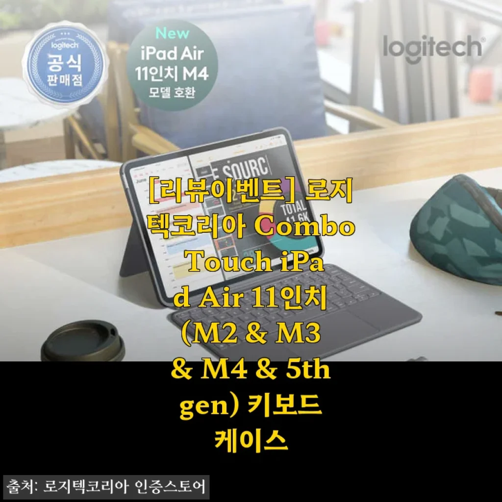 로지텍 Combo Touch iPad Air 11인치 키보드 케이스 사용후기