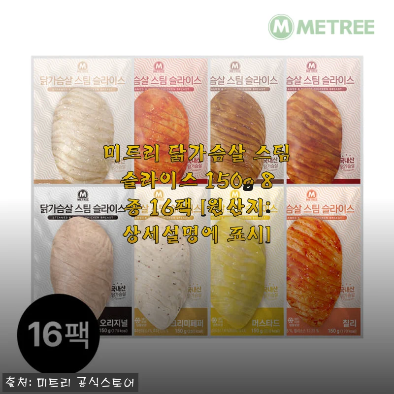 미트리 닭가슴살 스팀슬라이스 150g 8종 16팩 사용후기와 제품소개