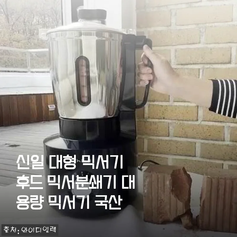 신일 대형 믹서기 후드 믹서분쇄기 대용량 믹서기 국산 사용후기