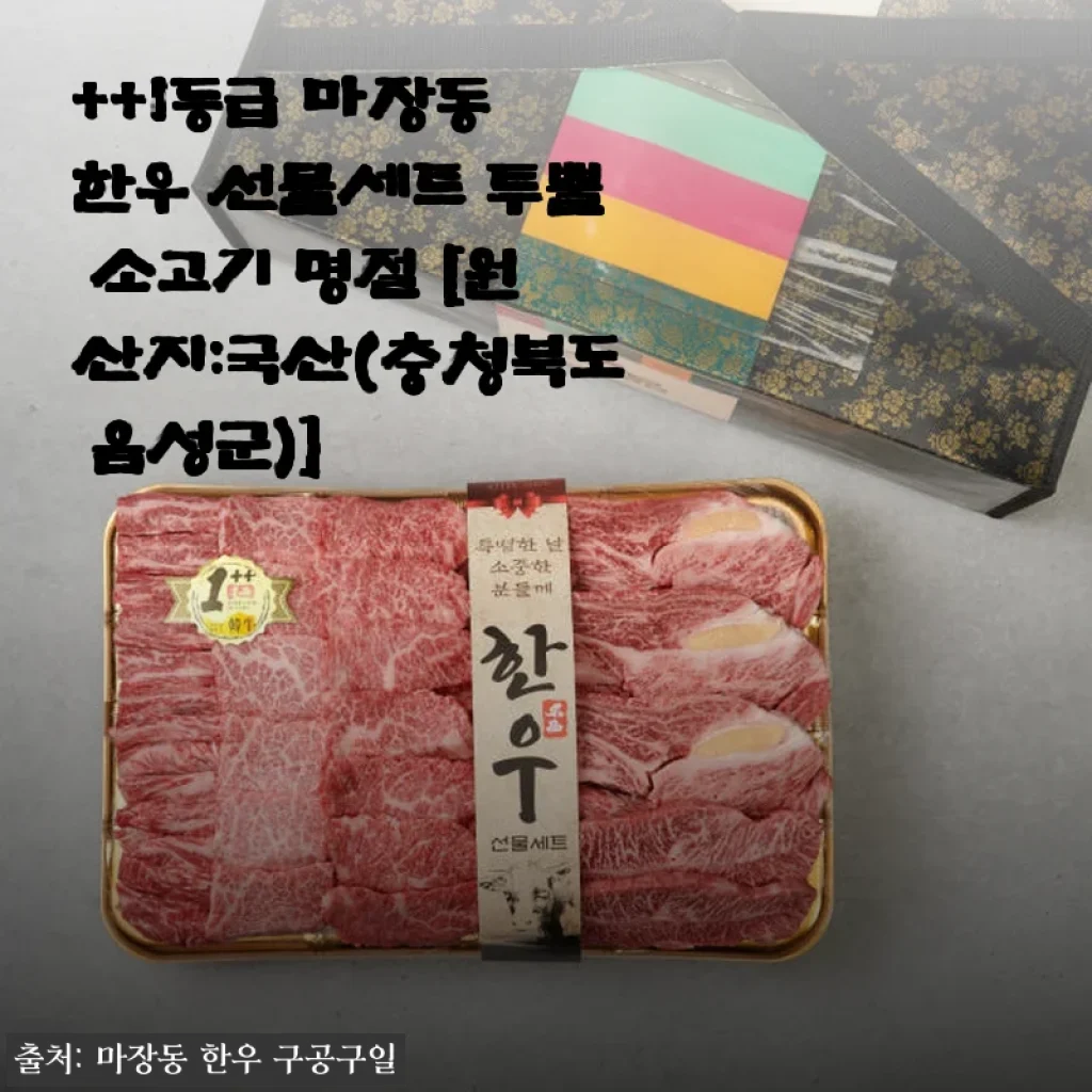 ++1등급 마장동 한우 선물세트 투뿔 소고기 명절 선물로 딱 좋은 이유