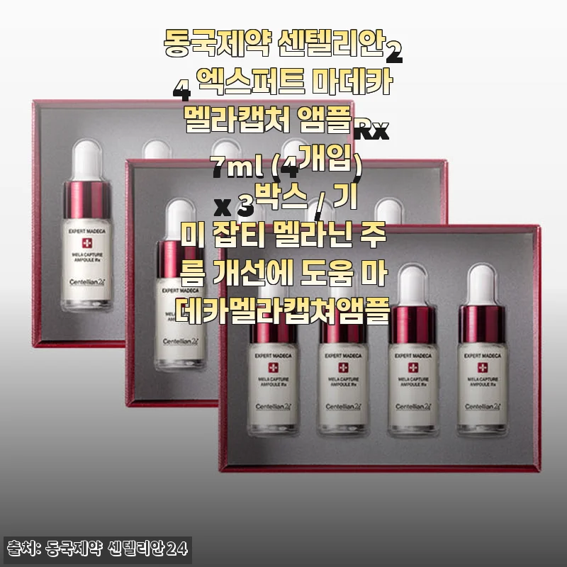 동국제약 센텔리안24 엑스퍼트 마데카 멜라캡처 앰플Rx 사용후기 - 기미와 잡티 개선에 효과적인 멜라캡처 앰플