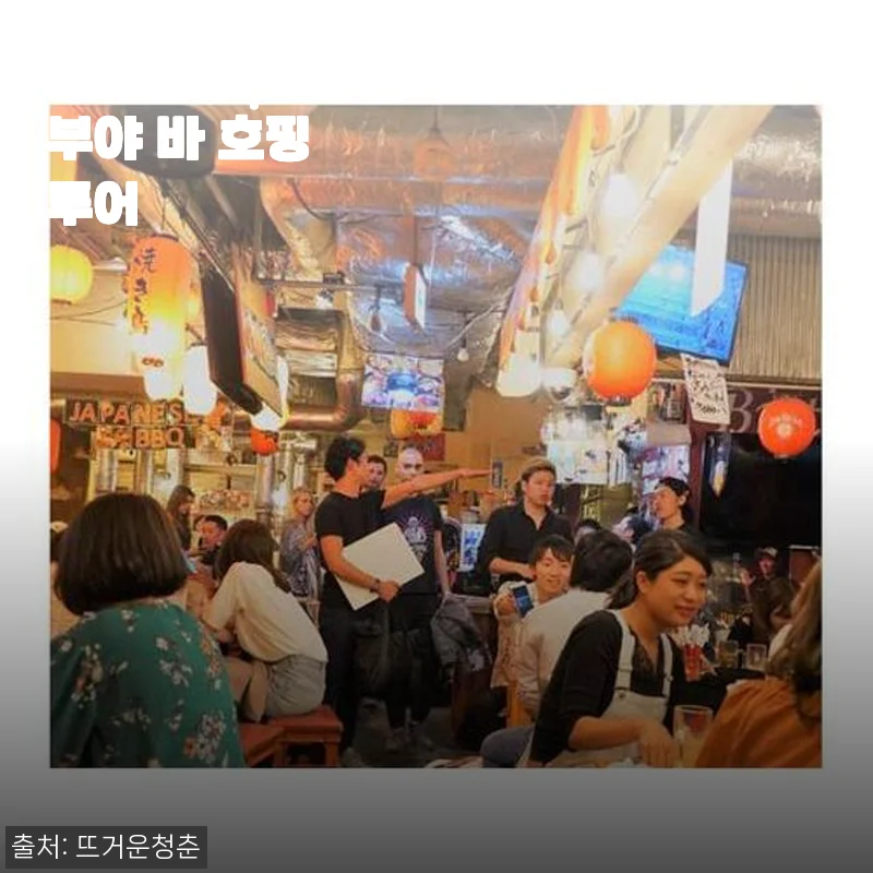 도쿄 시부야 바 호핑 투어 사용후기와 생생한 경험담