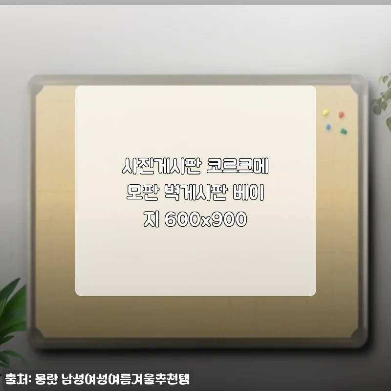 사진게시판 코르크메모판 벽게시판 베이지 600x900 사용후기