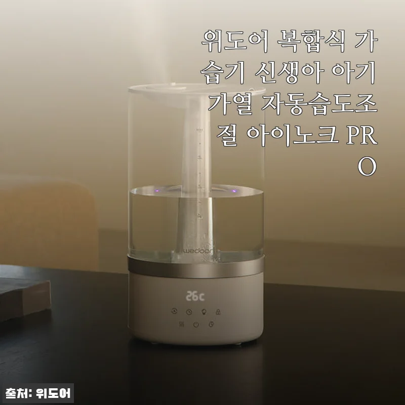 위도어 복합식 가습기 아이노크 PRO, 아기와 반려동물 모두를 위한 완벽한 선택