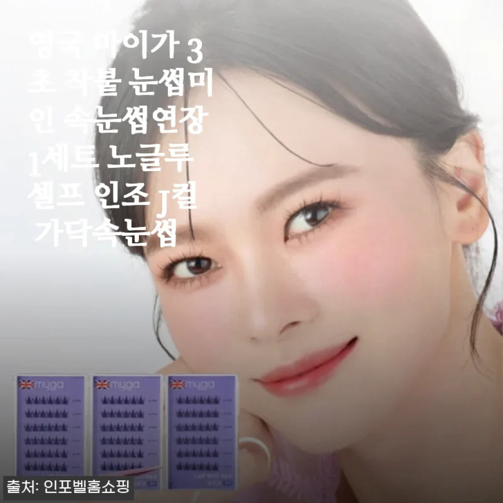 영국 마이가 3초 착붙 눈썹미인 속눈썹연장 1세트 사용후기