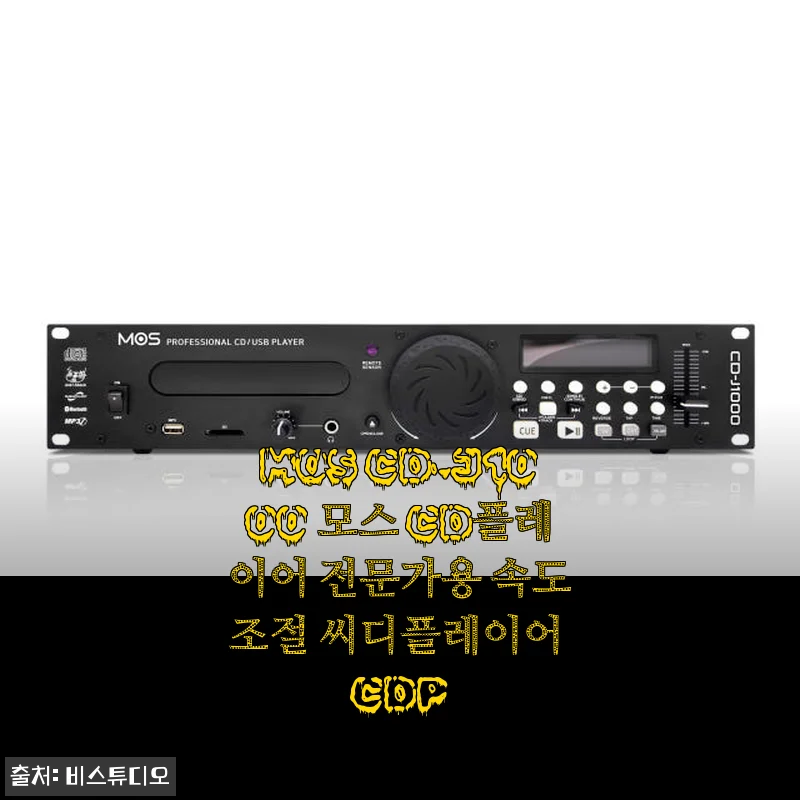 MOS CD-J1000 전문가용 CD플레이어 사용후기