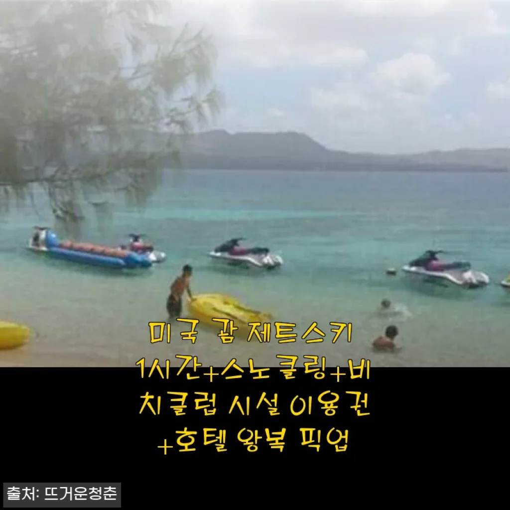 괌 제트스키 1시간+스노클링+비치클럽 이용권 후기 및 체험 소개