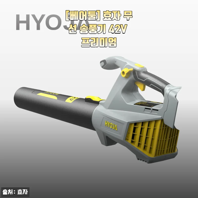 베어툴 효자 무선 송풍기 42V 프리미엄 사용후기