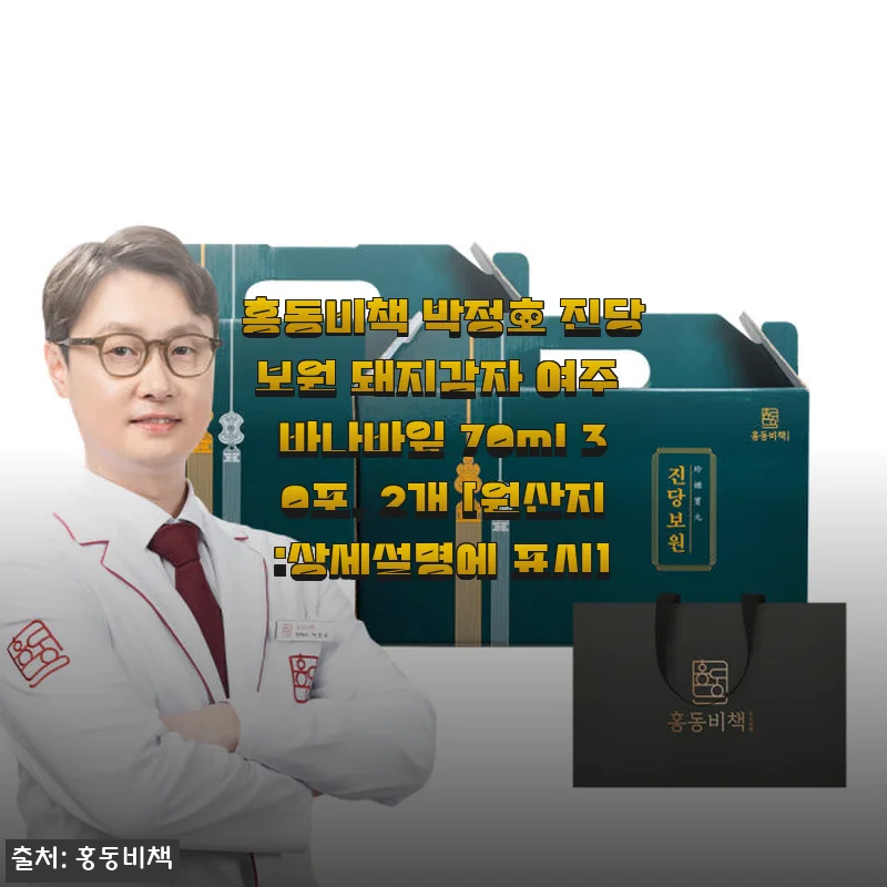 홍동비책 박정호 진당보원 돼지감자 여주 바나바잎 70ml 30포 사용후기와 효과 경험