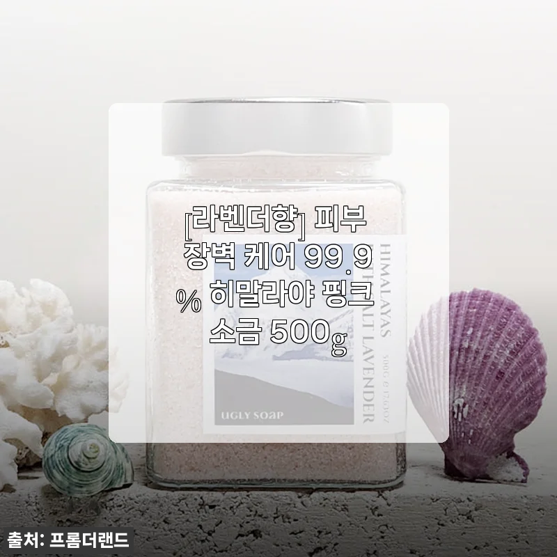 라벤더향 피부 장벽 케어 99.9% 히말라야 핑크 소금 500g 사용후기