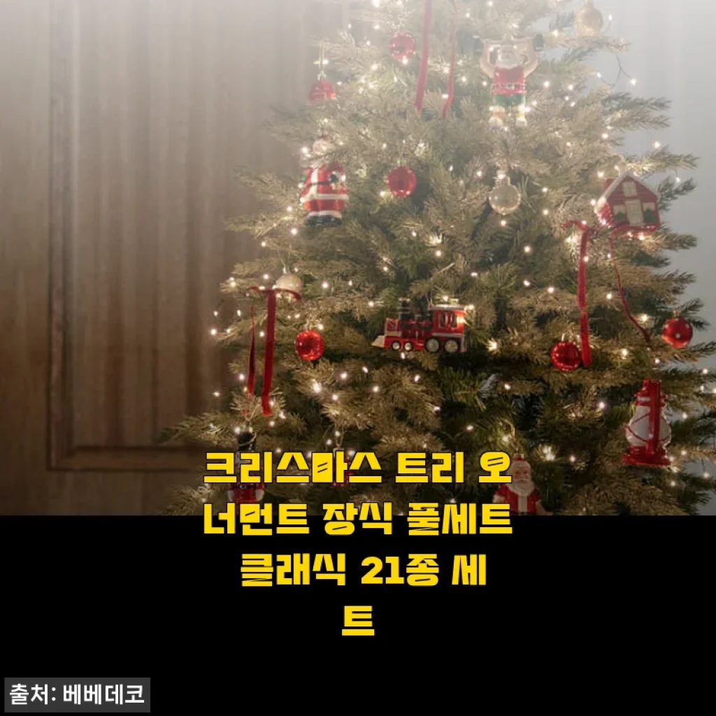 크리스마스 트리 오너먼트 장식 풀세트 클래식 21종 세트 사용후기
