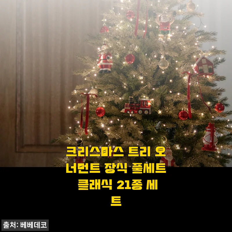 크리스마스 트리 오너먼트 장식 풀세트 클래식 21종 세트 사용후기