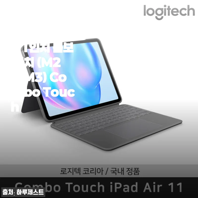 로지텍 코리아 iPad Air 11인치 콤보 터치 (M2 & M3) 사용후기