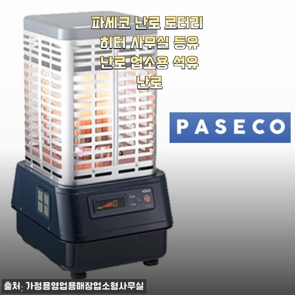 파세코 난로 로터리 히터 사용후기: 사무실과 집에서 느낀 따뜻함의 차이