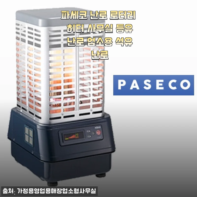 파세코 난로 로터리 히터 사용후기: 사무실과 집에서 느낀 따뜻함의 차이