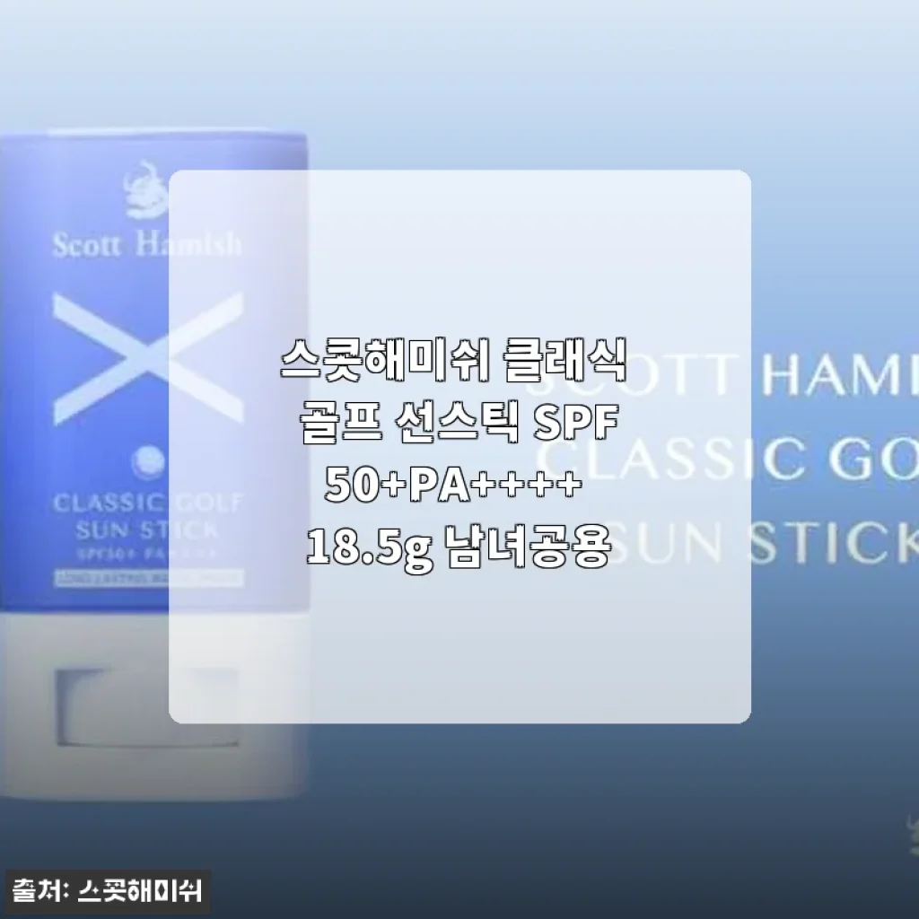 스콧해미쉬 클래식 골프 선스틱 SPF50+PA++++ 사용후기: 간편함과 강력한 차단력으로 여름 야외활동 필수템