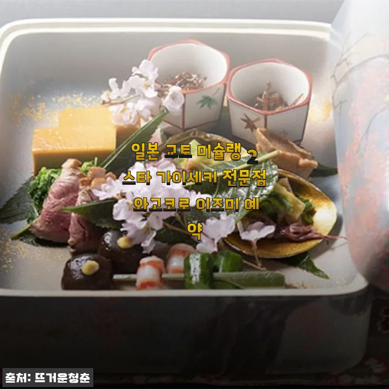 일본 교토 미슐랭 2스타 가이세키 전문점 와고코로 이즈미 예약 후기