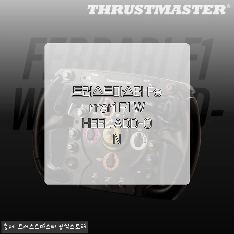 트러스트마스터 Ferrari F1 WHEEL ADD-ON 사용후기: 실제 경험과 함께하는 세밀한 제품소개
